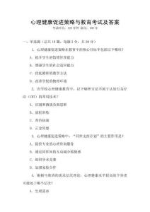 心理健康促進(jìn)策略與教育考試及答案