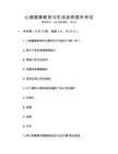 心理健康教育與生活品質(zhì)提升考試