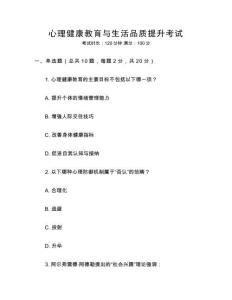 心理健康教育與生活品質(zhì)提升考試