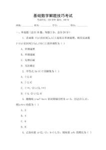 基礎(chǔ)數(shù)學(xué)解題技巧考試