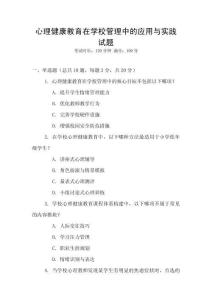 心理健康教育在學(xué)校管理中的應(yīng)用與實踐試題