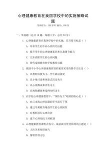 心理健康教育在我國學(xué)校中的實施策略試題