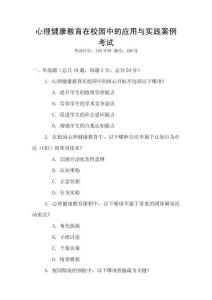 心理健康教育在校園中的應(yīng)用與實踐案例考試