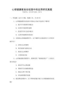 心理健康教育在校園中的應(yīng)用研究真題