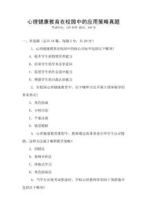 心理健康教育在校園中的應(yīng)用策略真題