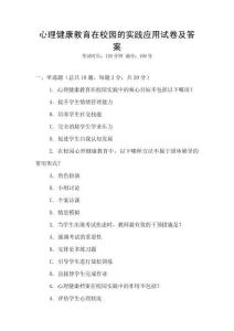 心理健康教育在校園的實踐應用試卷及答案