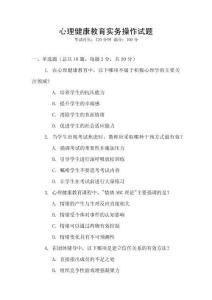 心理健康教育實務操作試題