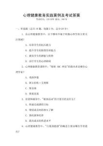 心理健康教育實踐案例及考試答案