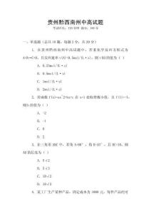 貴州黔西南州中高試題