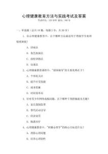 心理健康教育方法與實踐考試及答案