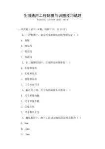 全國通用工程制圖與識圖技巧試題