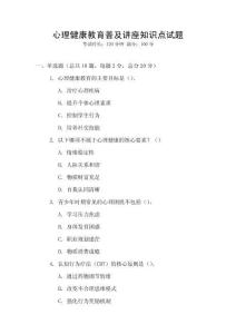 心理健康教育普及講座知識點試題