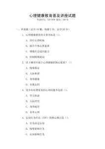 心理健康教育普及講座試題