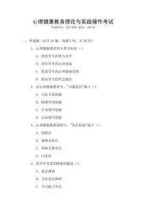 心理健康教育理論與實踐操作考試