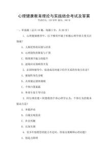 心理健康教育理論與實踐結合考試及答案