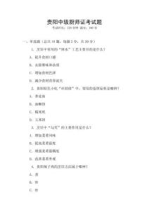 貴陽中級廚師證考試題