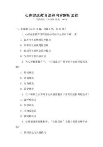 心理健康教育課程內(nèi)容解析試卷