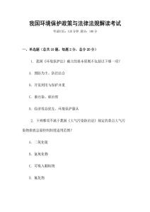 我國(guó)環(huán)境保護(hù)政策與法律法規(guī)解讀考試