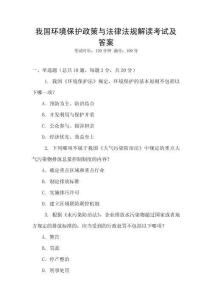 我國(guó)環(huán)境保護(hù)政策與法律法規(guī)解讀考試及答案