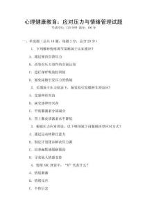 心理健康教育：應對壓力與情緒管理試題