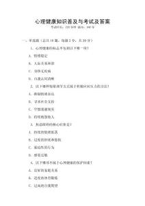 心理健康知識普及與考試及答案