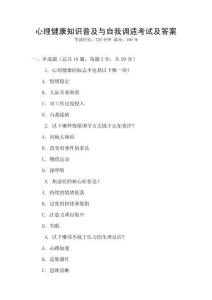 心理健康知識普及與自我調適考試及答案