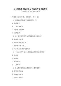 心理健康知識普及與調適策略試卷