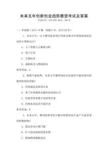 未來五年創(chuàng)新創(chuàng)業(yè)趨勢(shì)展望考試及答案