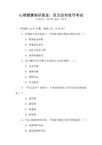 心理健康知識普及：壓力應(yīng)對技巧考試