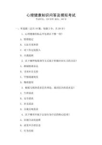 心理健康知識問答及模擬考試