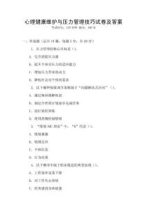 心理健康維護與壓力管理技巧試卷及答案