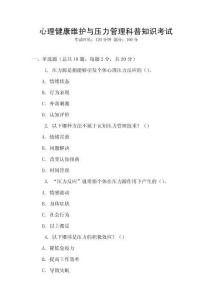 心理健康維護與壓力管理科普知識考試