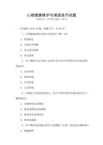 心理健康維護與調適技巧試題