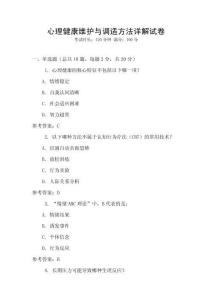 心理健康維護與調適方法詳解試卷