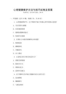 心理健康維護方法與技巧試卷及答案
