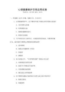 心理健康維護日常應用試卷