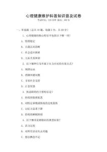 心理健康維護(hù)科普知識(shí)普及試卷