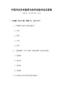 中國書法藝術鑒賞與創(chuàng)作實踐考試及答案