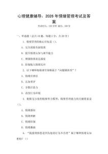 心理健康輔導：2026年情緒管理考試及答案
