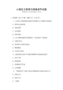 心理壓力管理與情緒調節試題