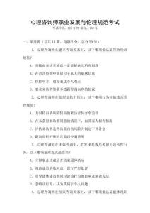 心理咨詢師職業(yè)發(fā)展與倫理規(guī)范考試