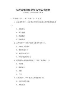 心理咨詢師職業(yè)資格考試沖刺卷