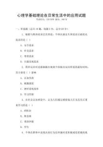 心理學基礎理論在日常生活中的應用試題