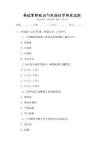 基礎生物知識與生命科學探索試題