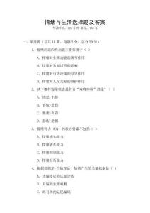 情緒與生活選擇題及答案