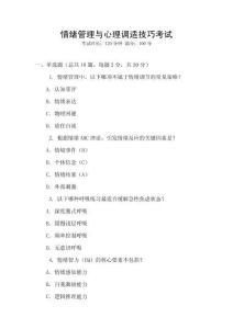 情緒管理與心理調適技巧考試