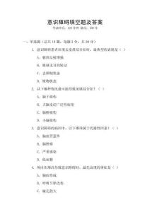 意識障礙填空題及答案