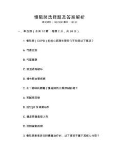 慢阻肺選擇題及答案解析