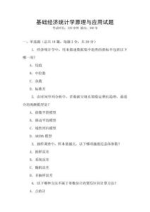 基礎經濟統計學原理與應用試題