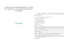 [敖漢旗]2025內(nèi)蒙古赤峰市敖漢旗事業(yè)單位“綠色通道”引進(jìn)高層次人才10人筆試歷年參考題庫典型考點附帶答案詳解